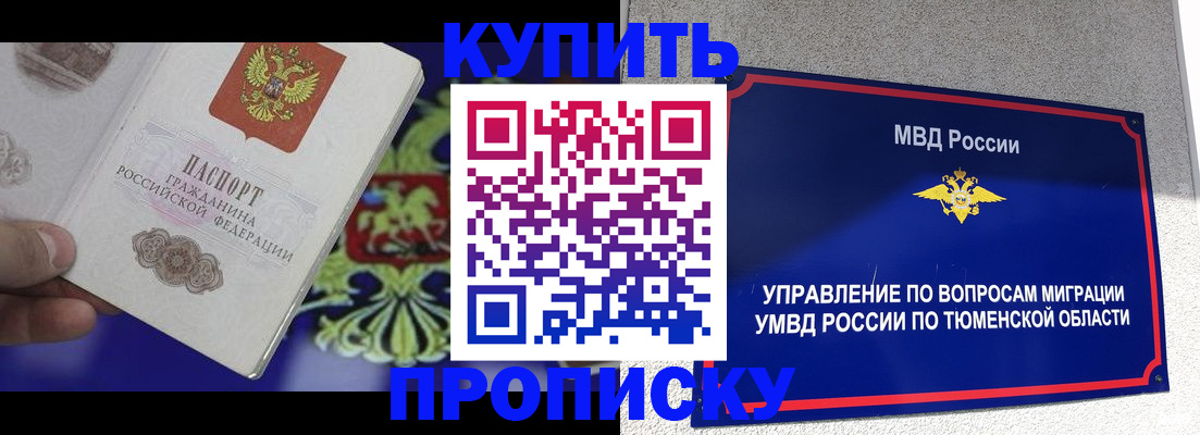 прописка 2025 в Когалыме